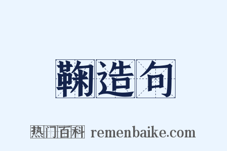 鞠造句是什么意思的图片